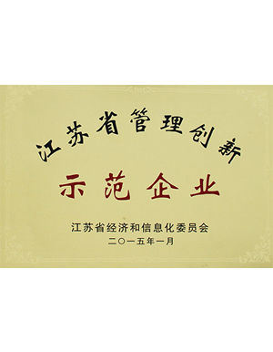 江蘇省管理創新示范企業-秋雪榮譽