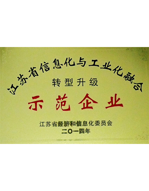 江蘇省兩化融合轉型升級示范企業-秋雪榮譽