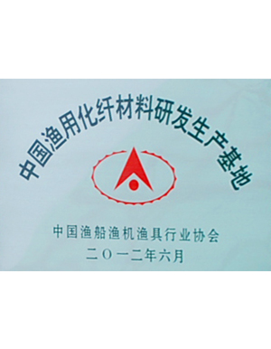 中國漁用化纖材料研發生產基地-秋雪榮譽
