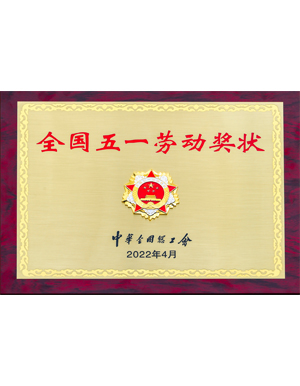 全國五一勞動獎章